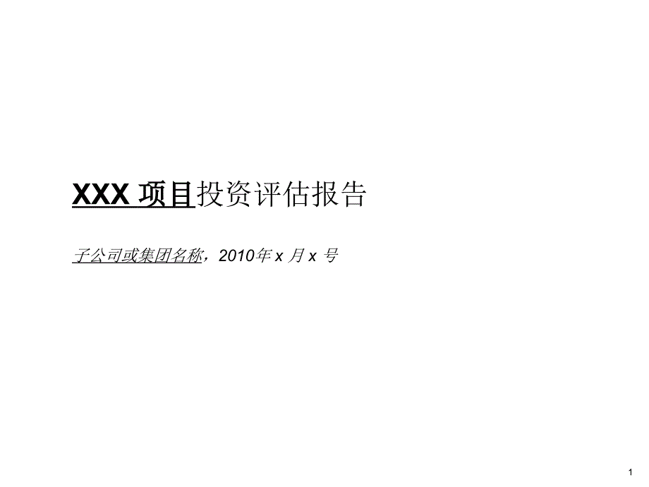 XXX项目投资评估报告.ppt_第1页