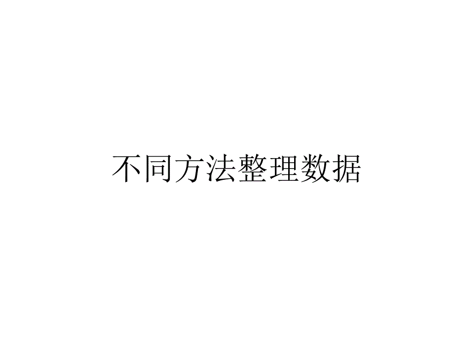 不同方法整理数据 (4)_第1页