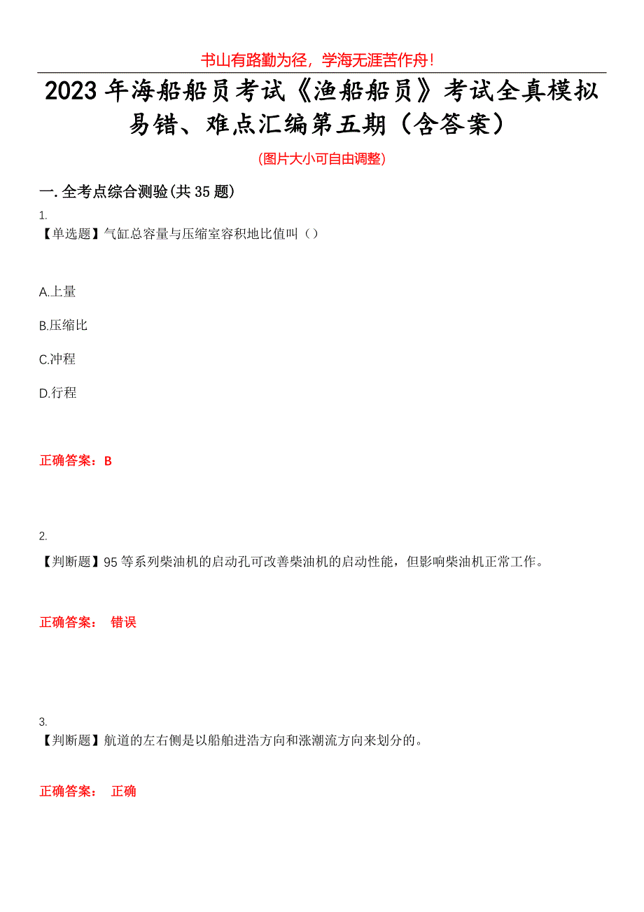 2023年海船船员考试《渔船船员》考试全真模拟易错、难点汇编第五期（含答案）试卷号：12_第1页