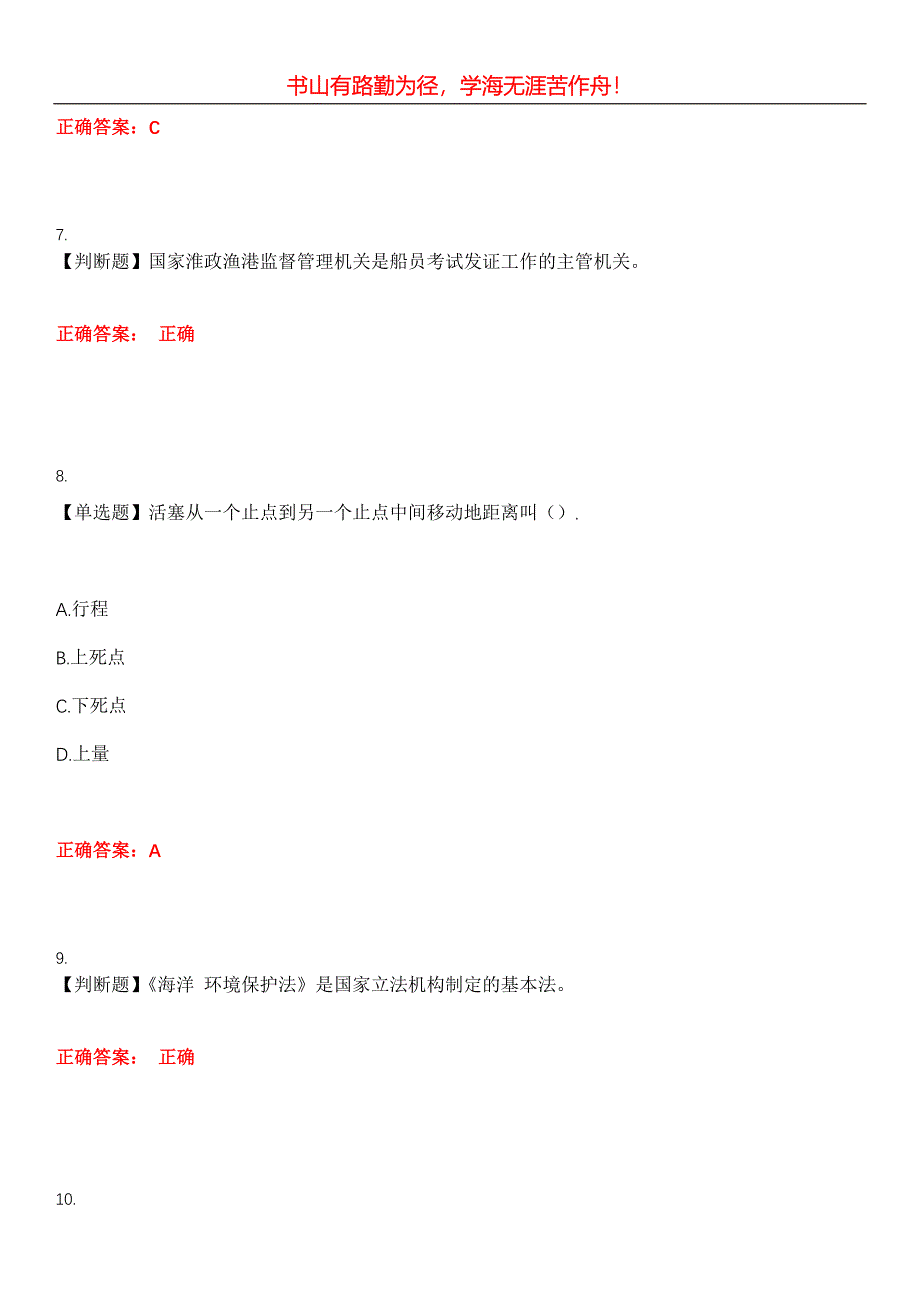 2023年海船船员考试《渔船船员》考试全真模拟易错、难点汇编第五期（含答案）试卷号：12_第3页