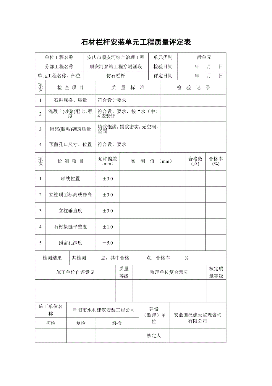 石材栏杆安装单元工程质量评定表_第1页