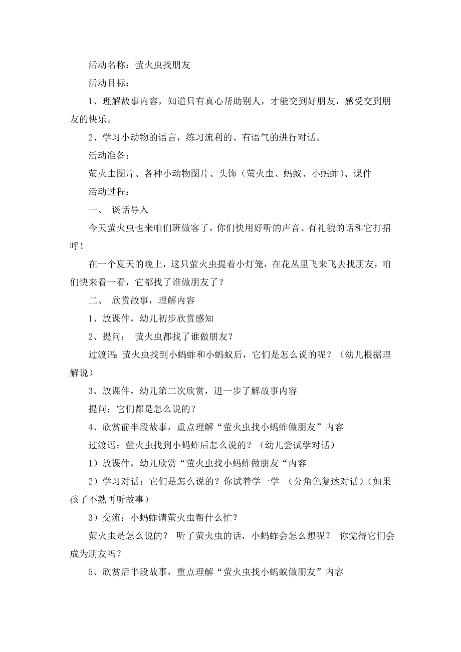 中班社会萤火虫找朋友.doc_第1页