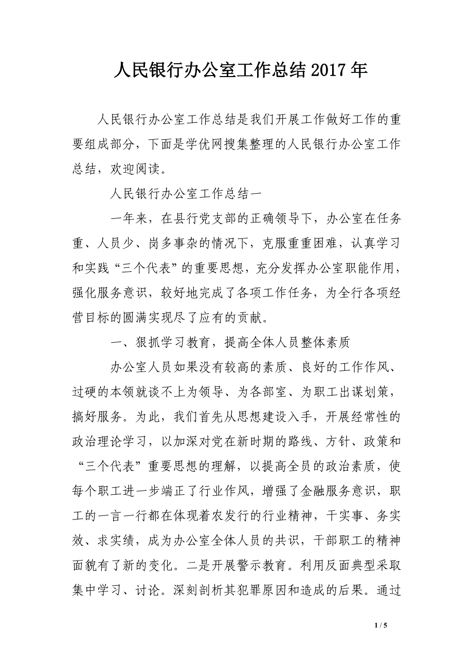 人民银行办公室工作总结2017年_第1页