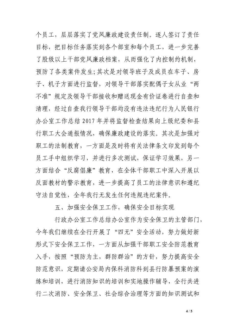 人民银行办公室工作总结2017年_第4页