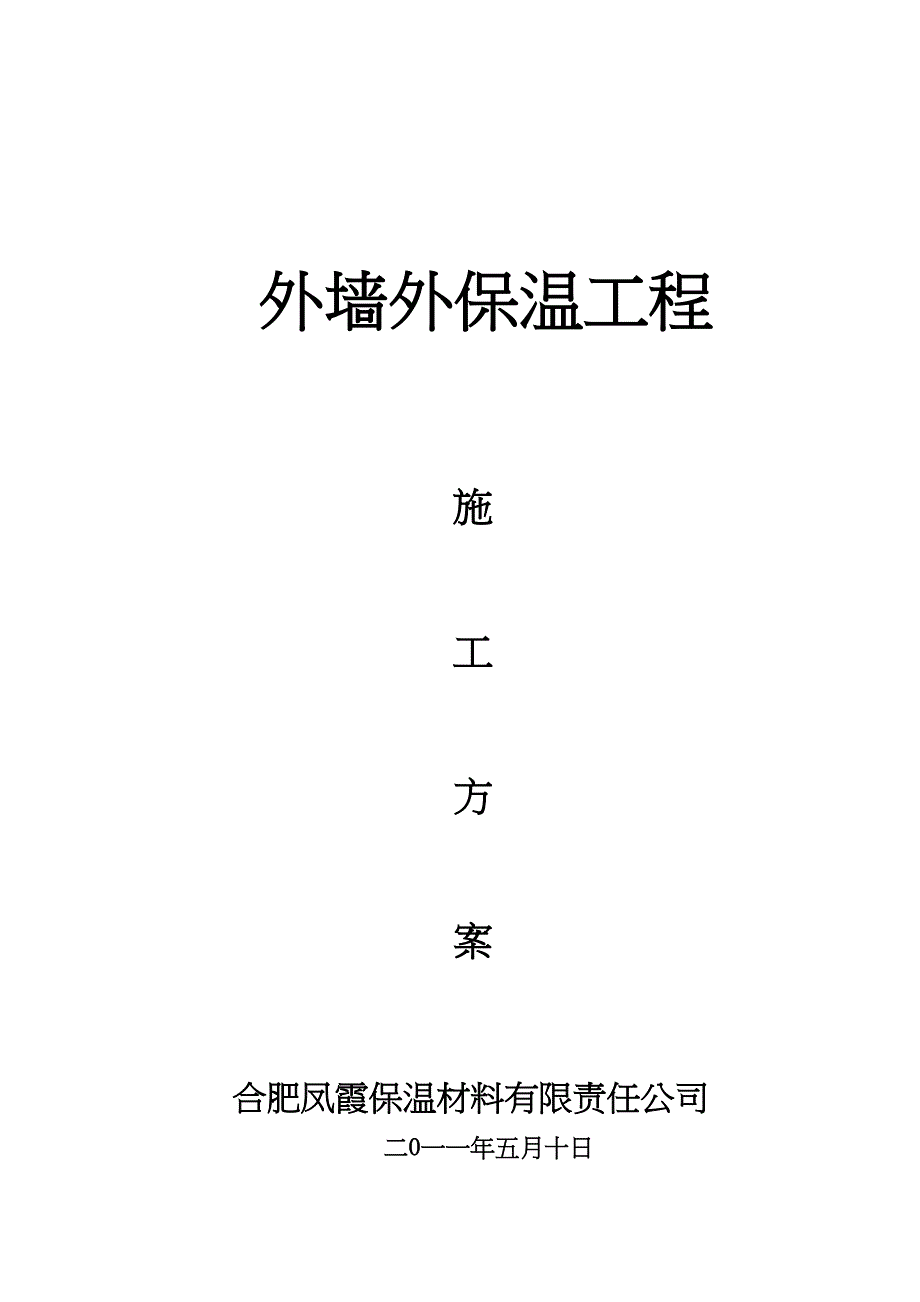 【建筑施工资料】XPS聚苯板施工方案(DOC 40页)_第1页