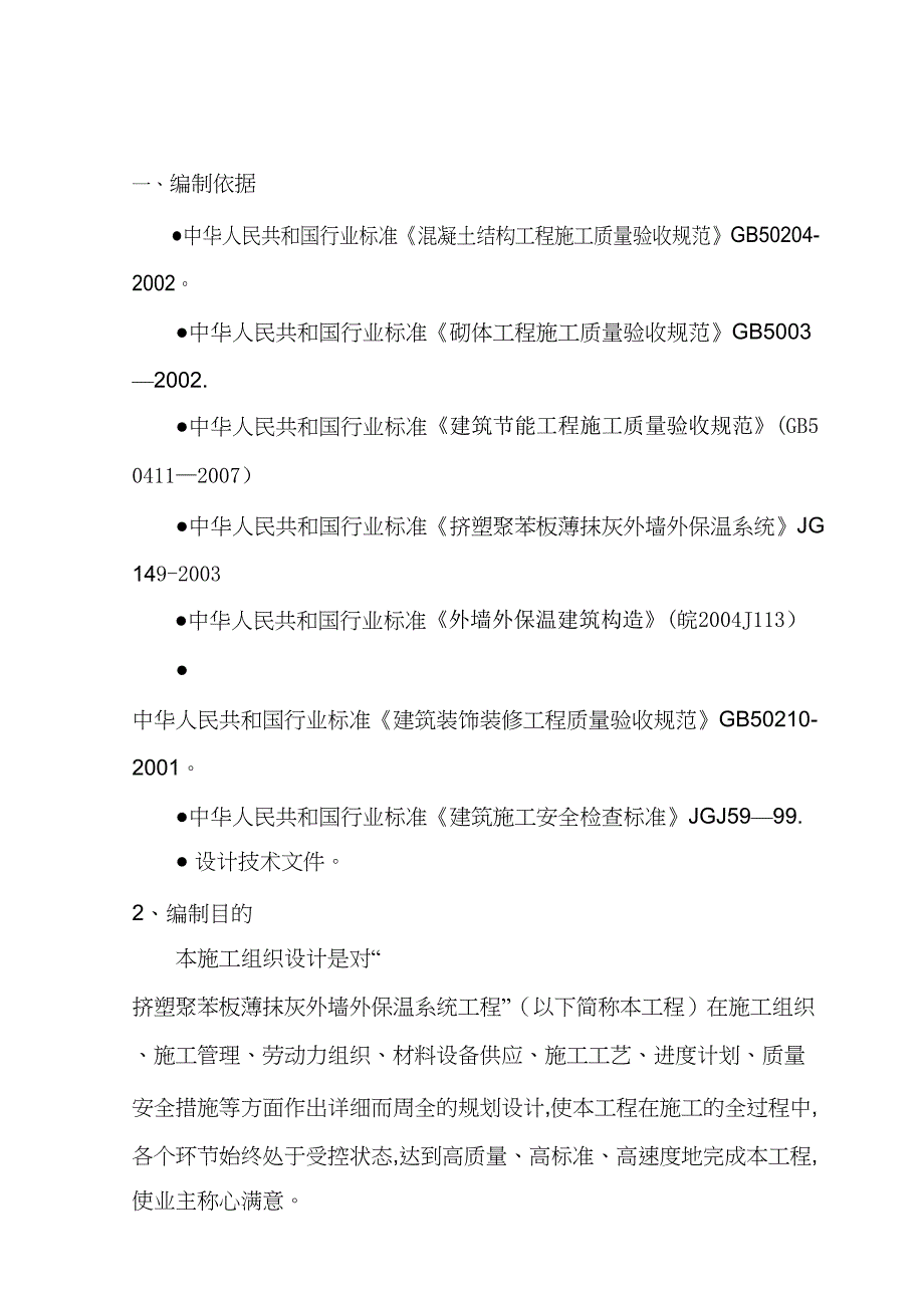 【建筑施工资料】XPS聚苯板施工方案(DOC 40页)_第3页