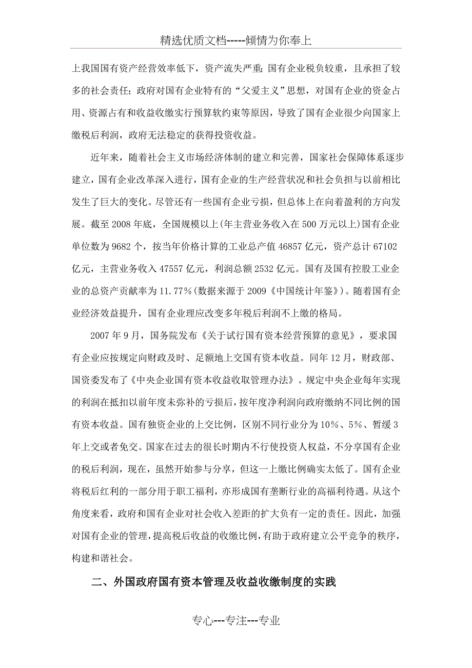 国外国有企业管理及收益收缴实践对我国的启示_第2页