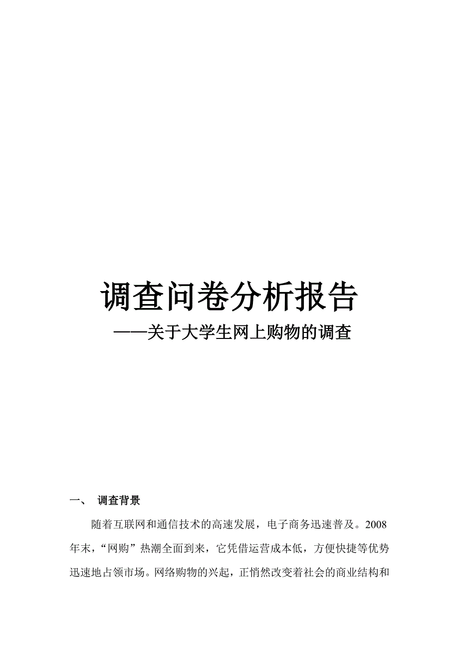 大学生网上购物的调查_第1页