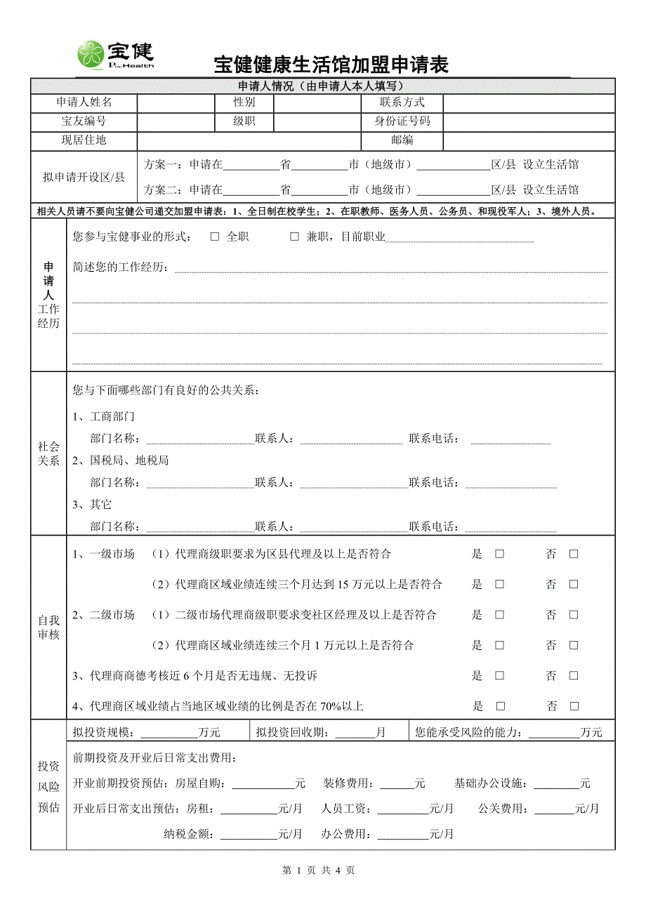 宝健健康生活馆加盟申请表.doc_第1页