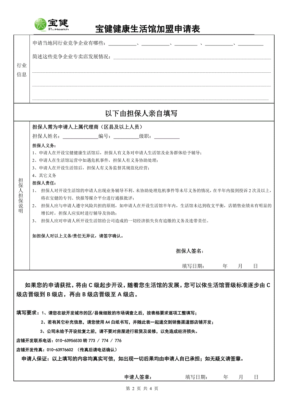 宝健健康生活馆加盟申请表.doc_第2页