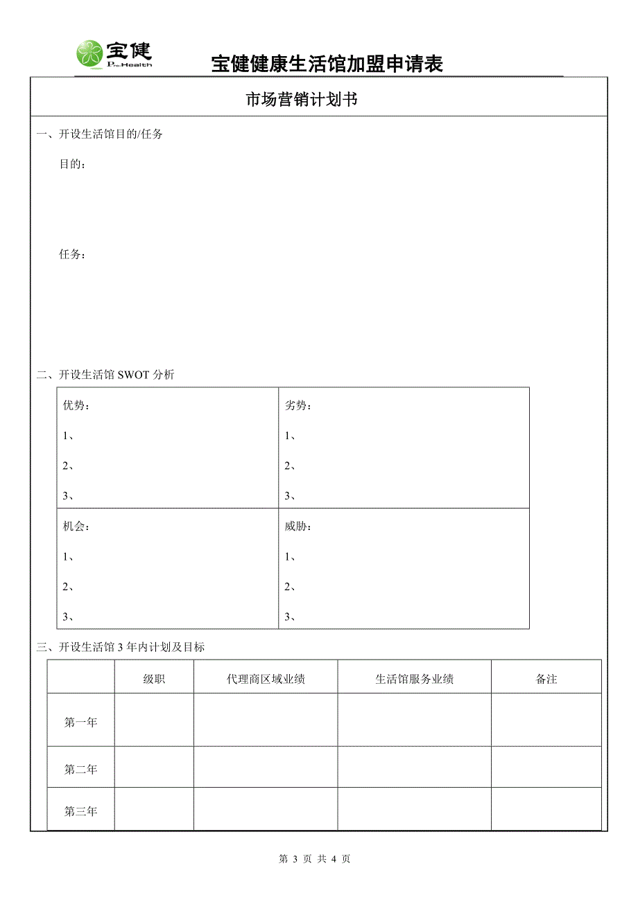 宝健健康生活馆加盟申请表.doc_第3页