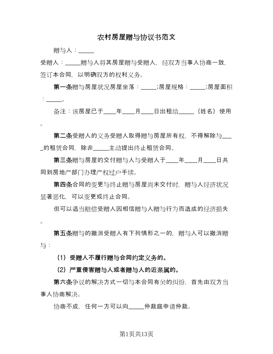 农村房屋赠与协议书范文（8篇）_第1页