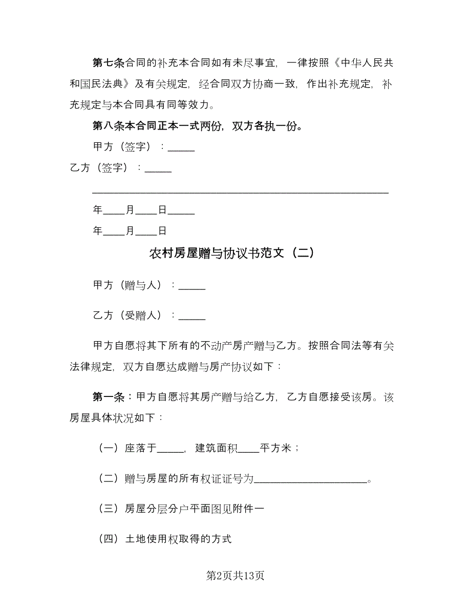 农村房屋赠与协议书范文（8篇）_第2页