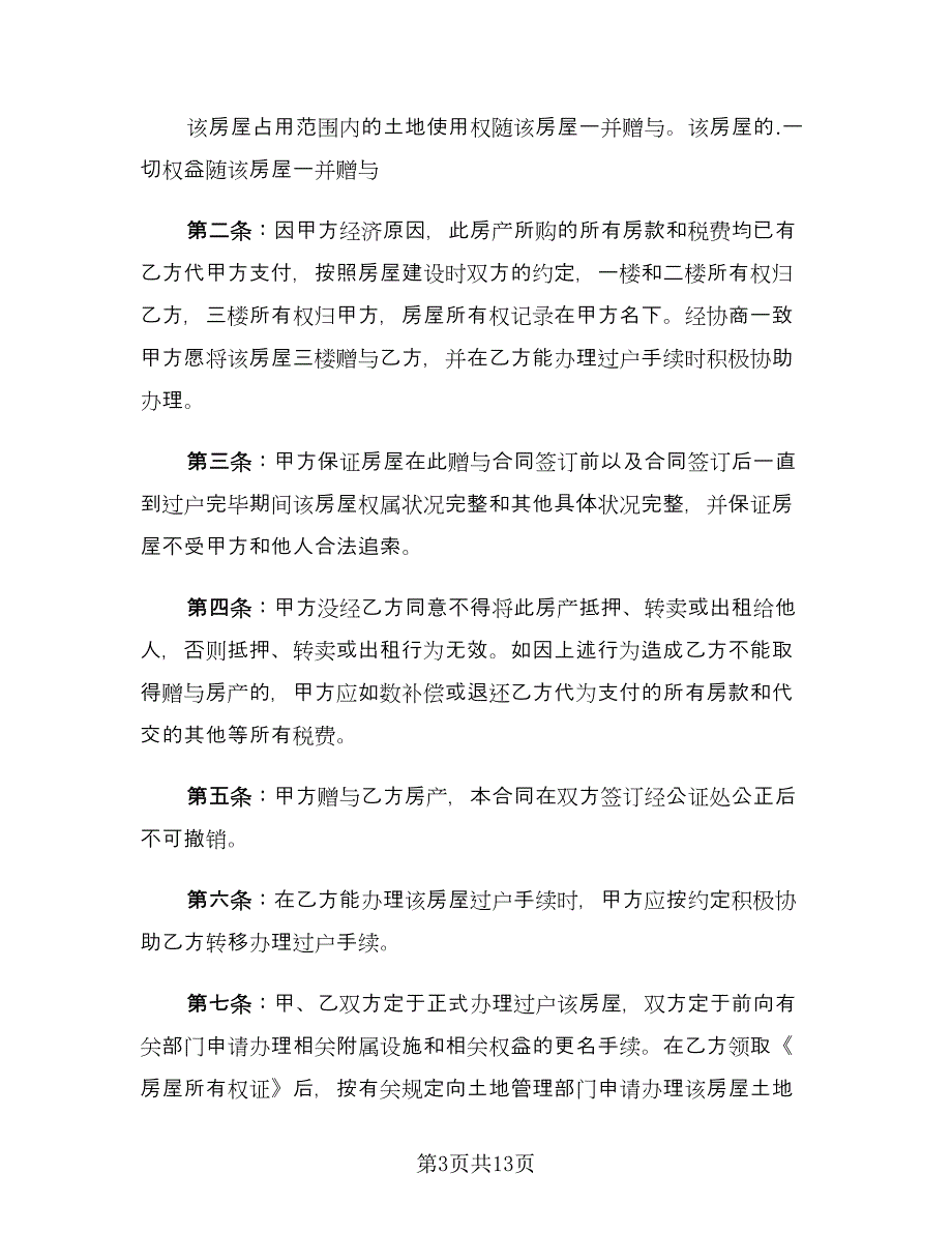 农村房屋赠与协议书范文（8篇）_第3页