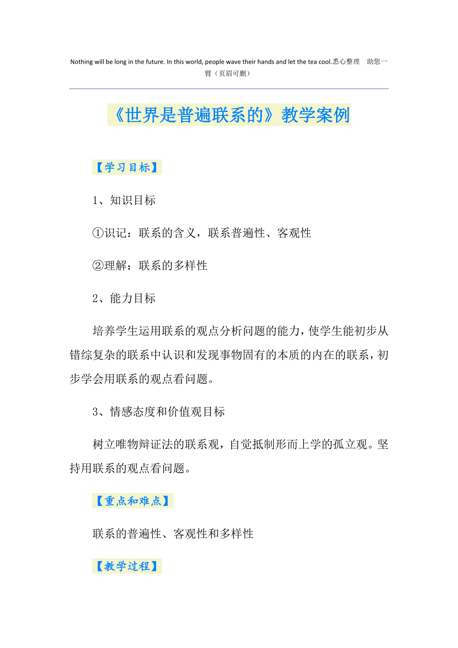 《世界是普遍联系的》教学案例_第1页