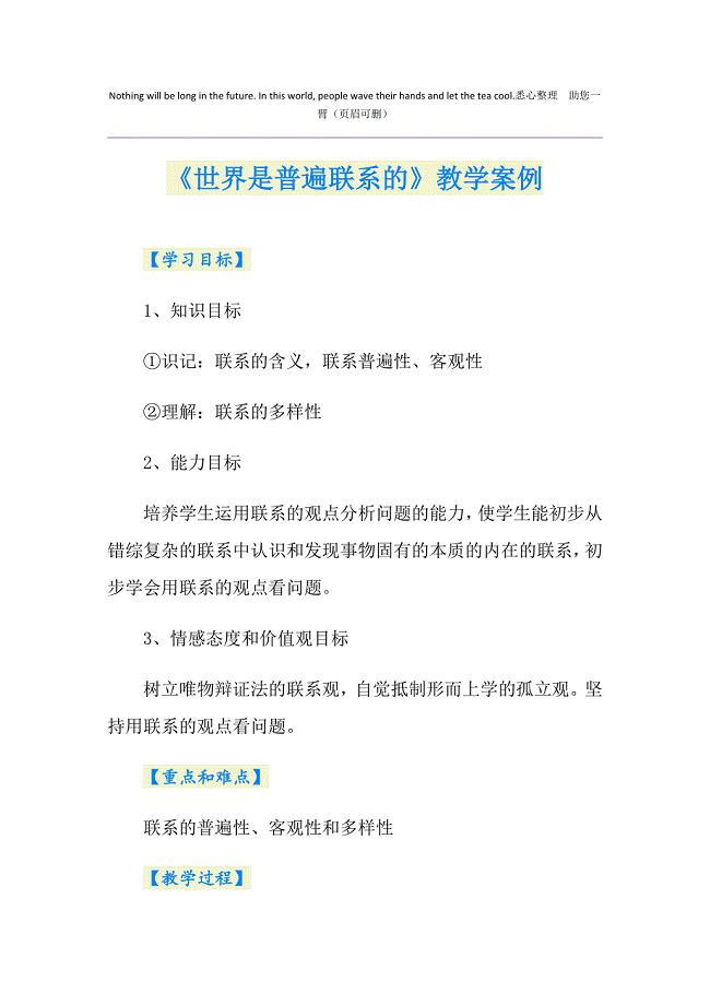 《世界是普遍联系的》教学案例