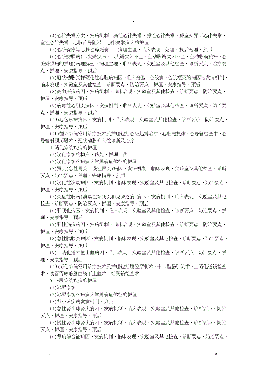 2018护理综合考研题型结构和考试内容解读_第4页