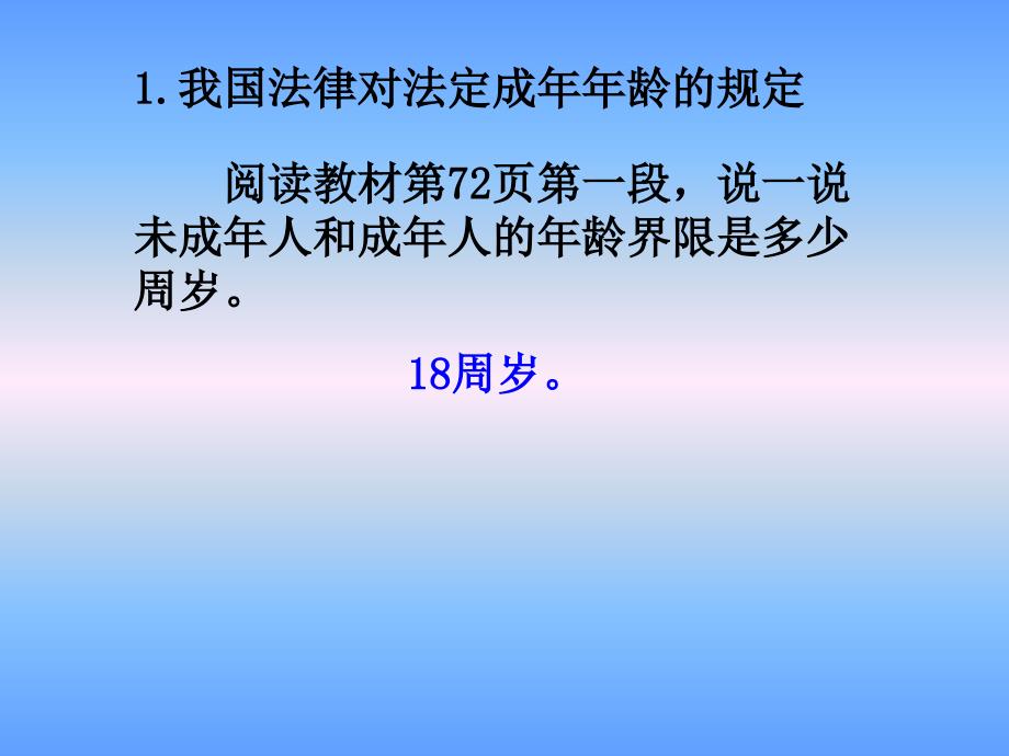 六年级上册道德与法治课件8我们受特殊保护第一课时我们是未成年人人教部编版共16张PPT_第4页