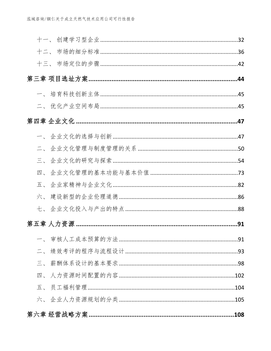 铜仁关于成立天然气技术应用公司可行性报告【模板范文】_第3页