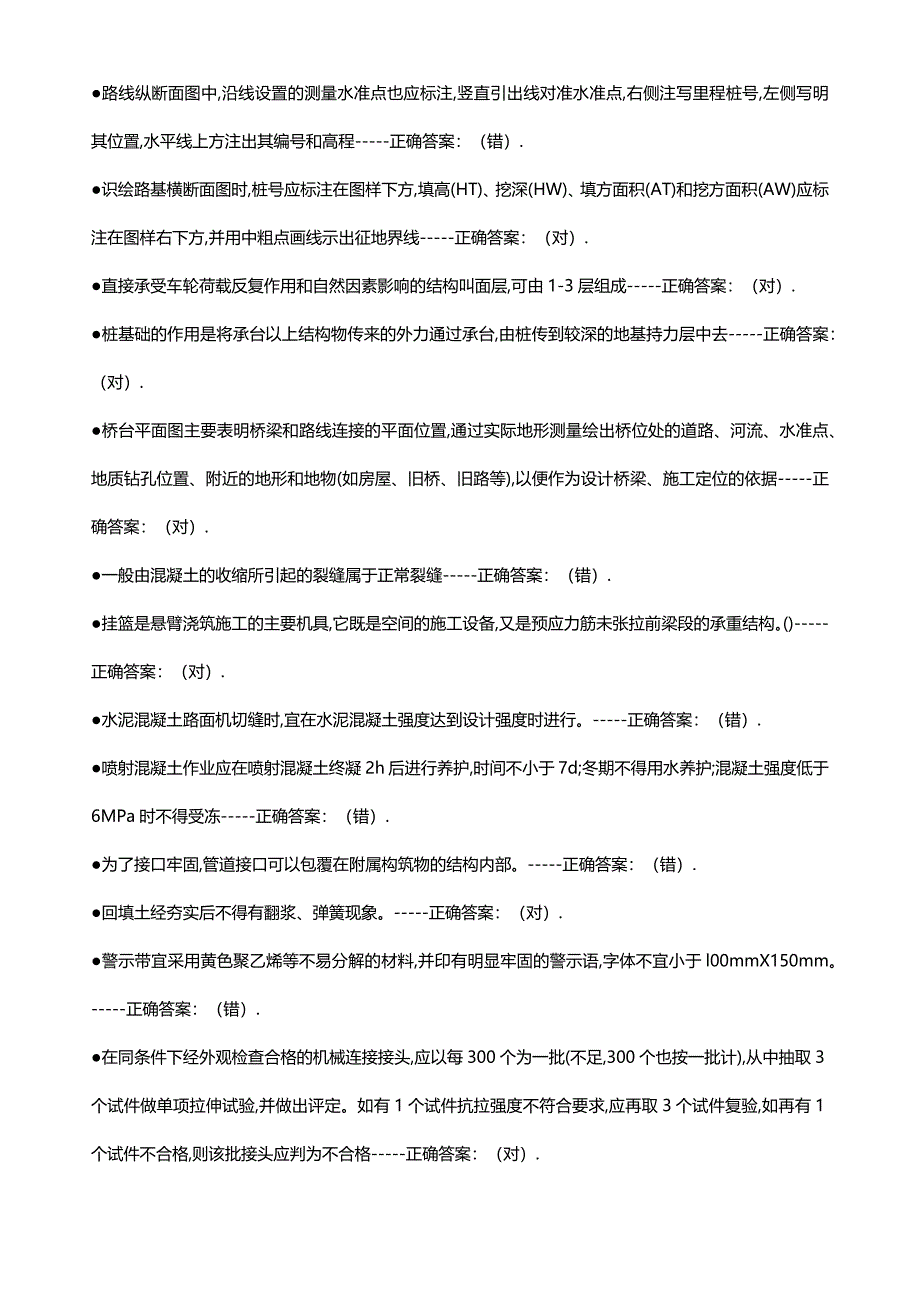 市政工程质量员考试判断题_第1页