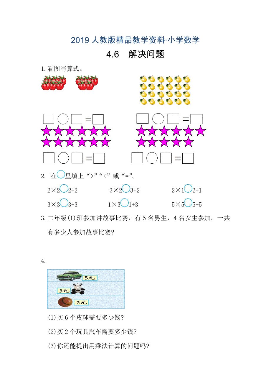 人教版 小学2年级 数学 4.6解决问题练习及答案_第1页