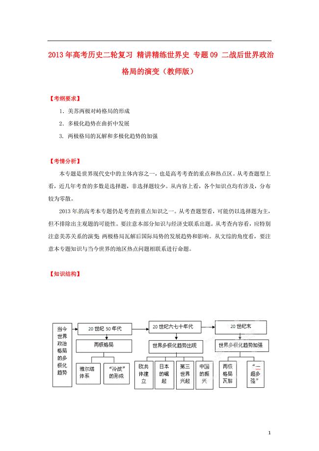 高考历史二轮复习精讲精练世界史专题09二战后世界政治格局的演变教师版