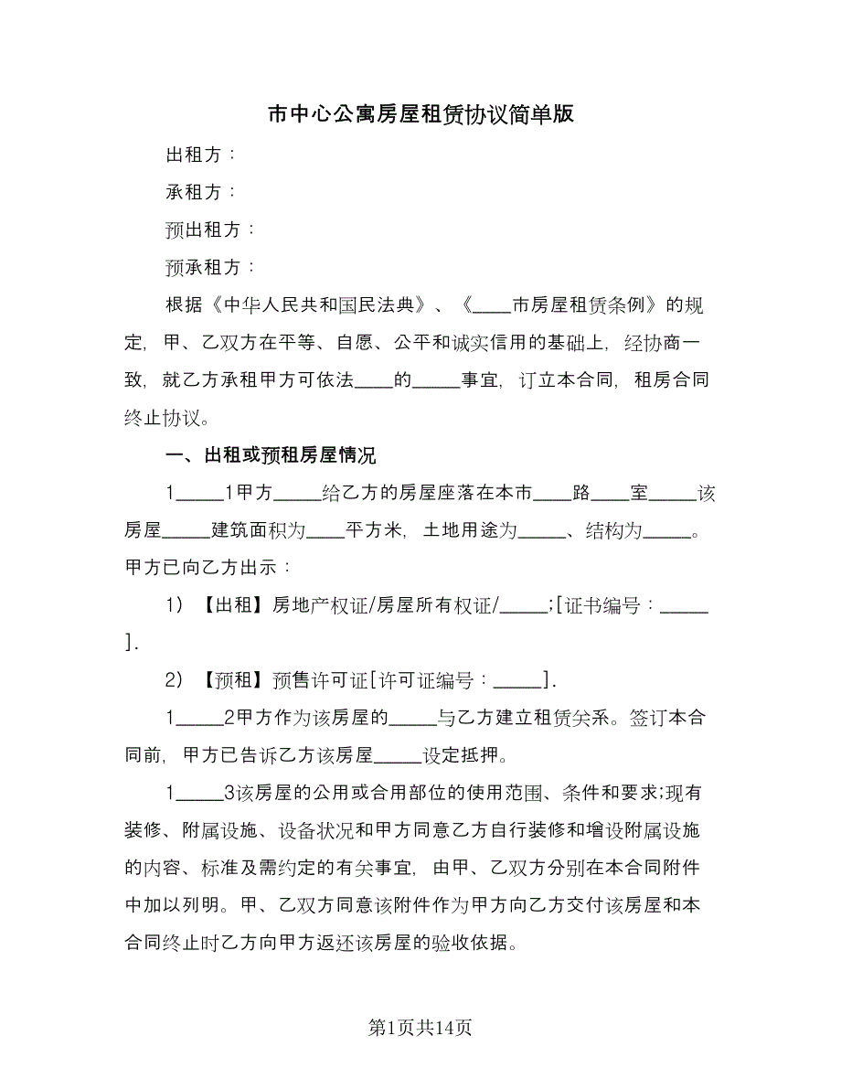 市中心公寓房屋租赁协议简单版（四篇）.doc_第1页