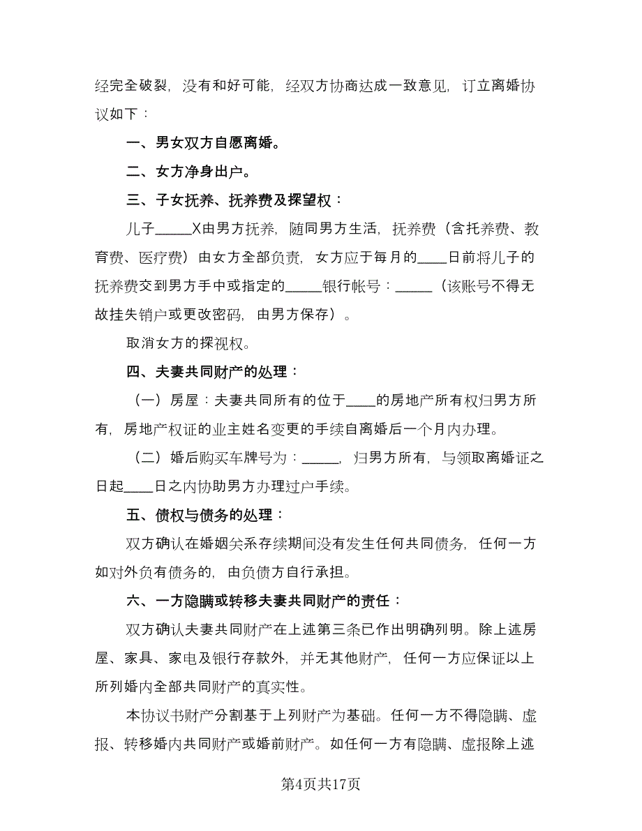 净身出户离婚协议书二则范文（9篇）_第4页