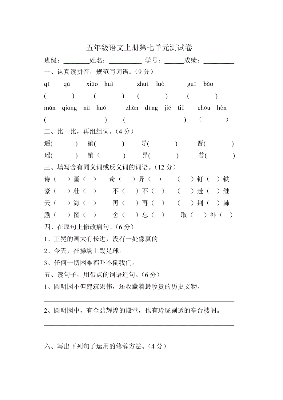 五年级上册语文第七单元测验卷.doc_第1页