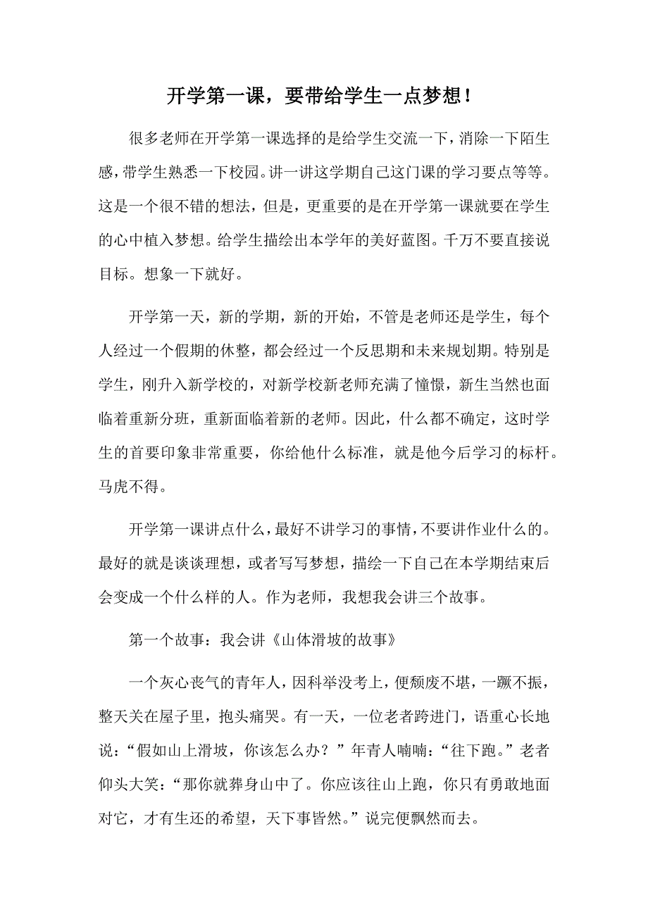 秋季开学第一课讲什么 （精选可编辑）.doc_第1页