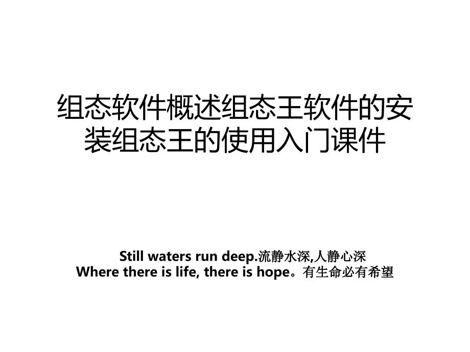 组态软件概述组态王软件的安装组态王的使用入门课件_第1页