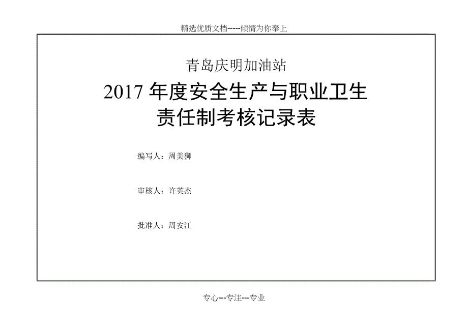 双体系安全生产与职业卫生责任制考核记录表(季度)_第1页