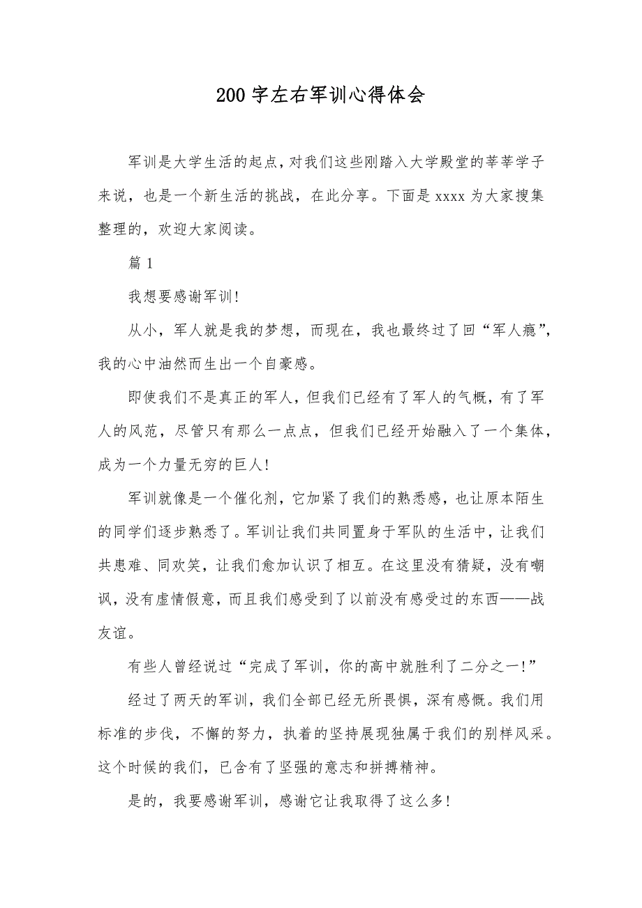 200字左右军训心得体会_第1页