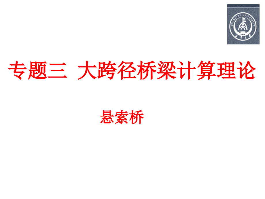 大跨径桥梁理论悬索桥概要_第1页