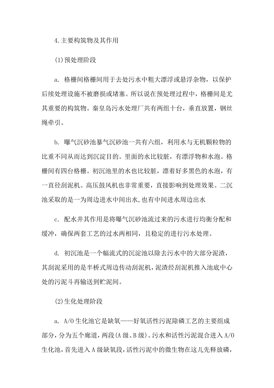 2023年关于污水处理厂认识实习报告4篇_第3页