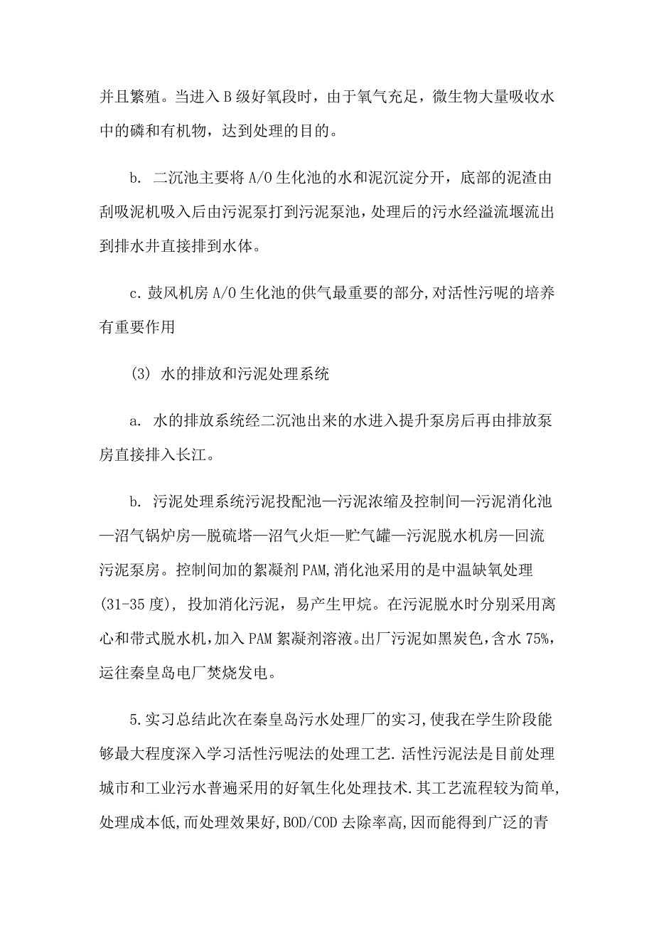 2023年关于污水处理厂认识实习报告4篇_第4页