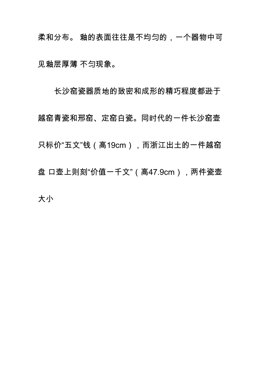 长沙窑陶瓷的鉴赏与鉴定_第4页