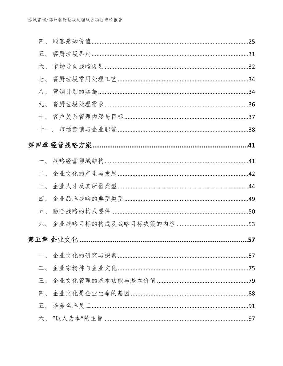 郑州餐厨垃圾处理服务项目申请报告（范文）_第4页