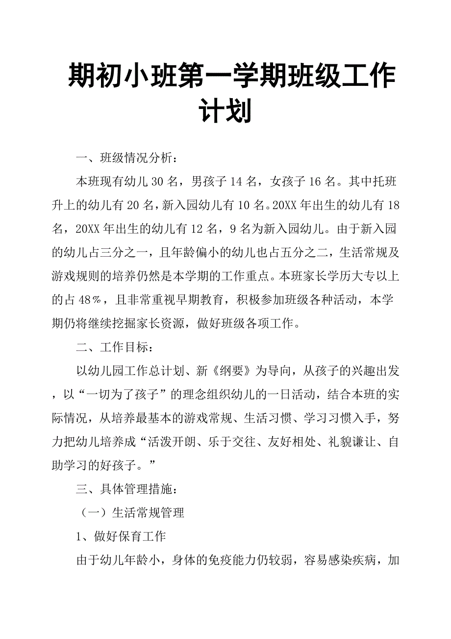 期初小班第一学期班级工作计划.docx_第1页