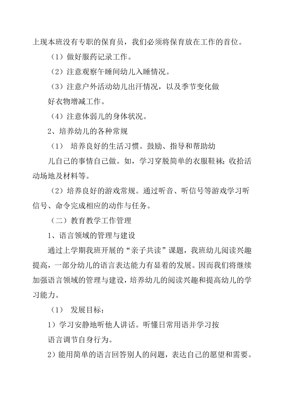 期初小班第一学期班级工作计划.docx_第2页