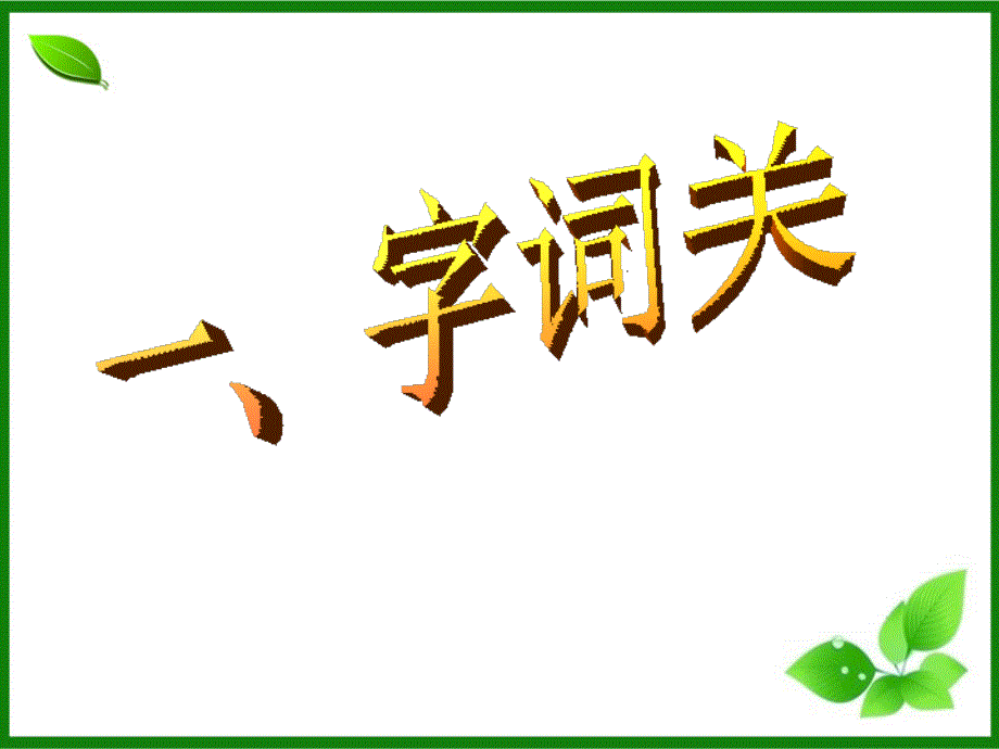 苏教版小学语文三年级上册第三单元复习课件_第3页