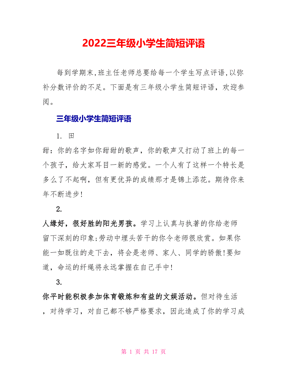 2022三年级小学生简短评语_第1页