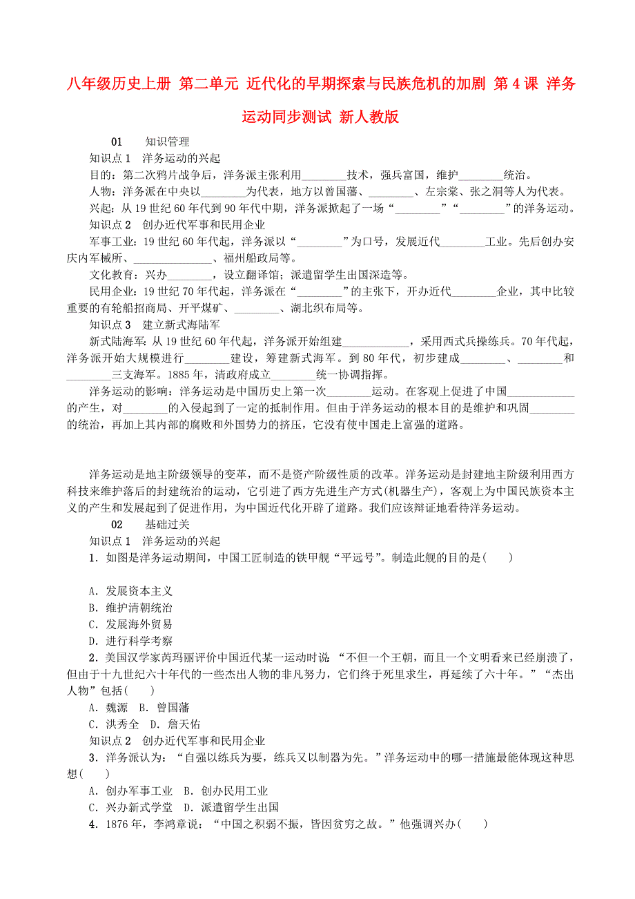 八年级历史上册 第二单元 近代化的早期探索与民族危机的加剧 第4课 洋务运动同步测试 新人教版_第1页