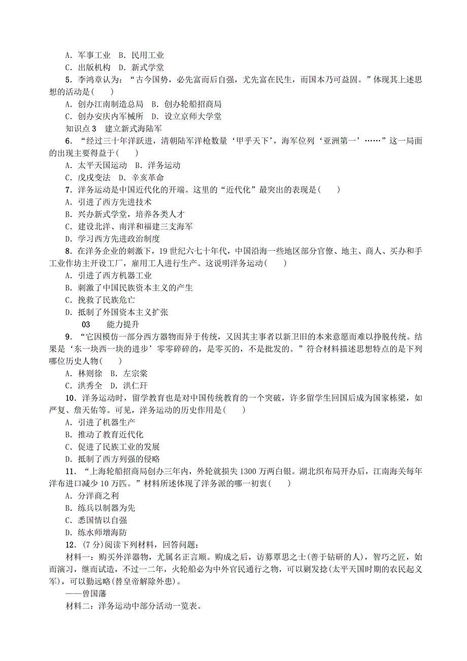 八年级历史上册 第二单元 近代化的早期探索与民族危机的加剧 第4课 洋务运动同步测试 新人教版_第2页