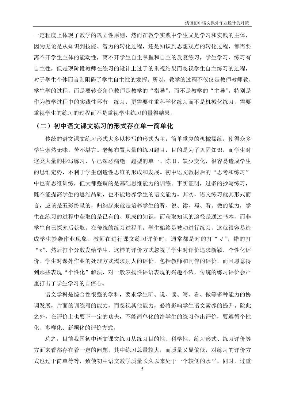 浅谈初中语文课外作业设计的对策学士学位论文.doc_第5页