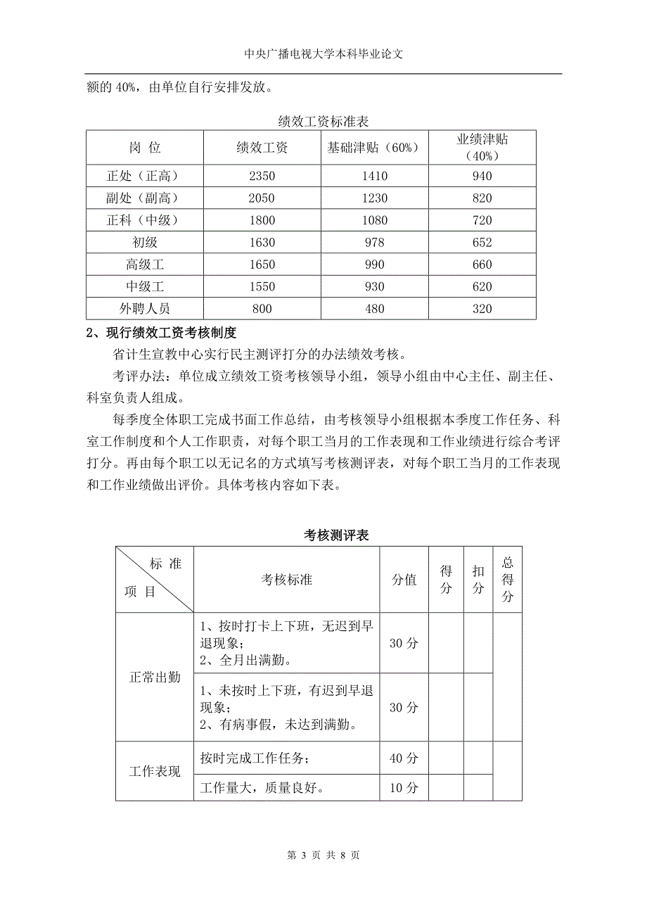 陕西省计划生育宣传教育中心人员绩效考核制度的调查.doc_第3页