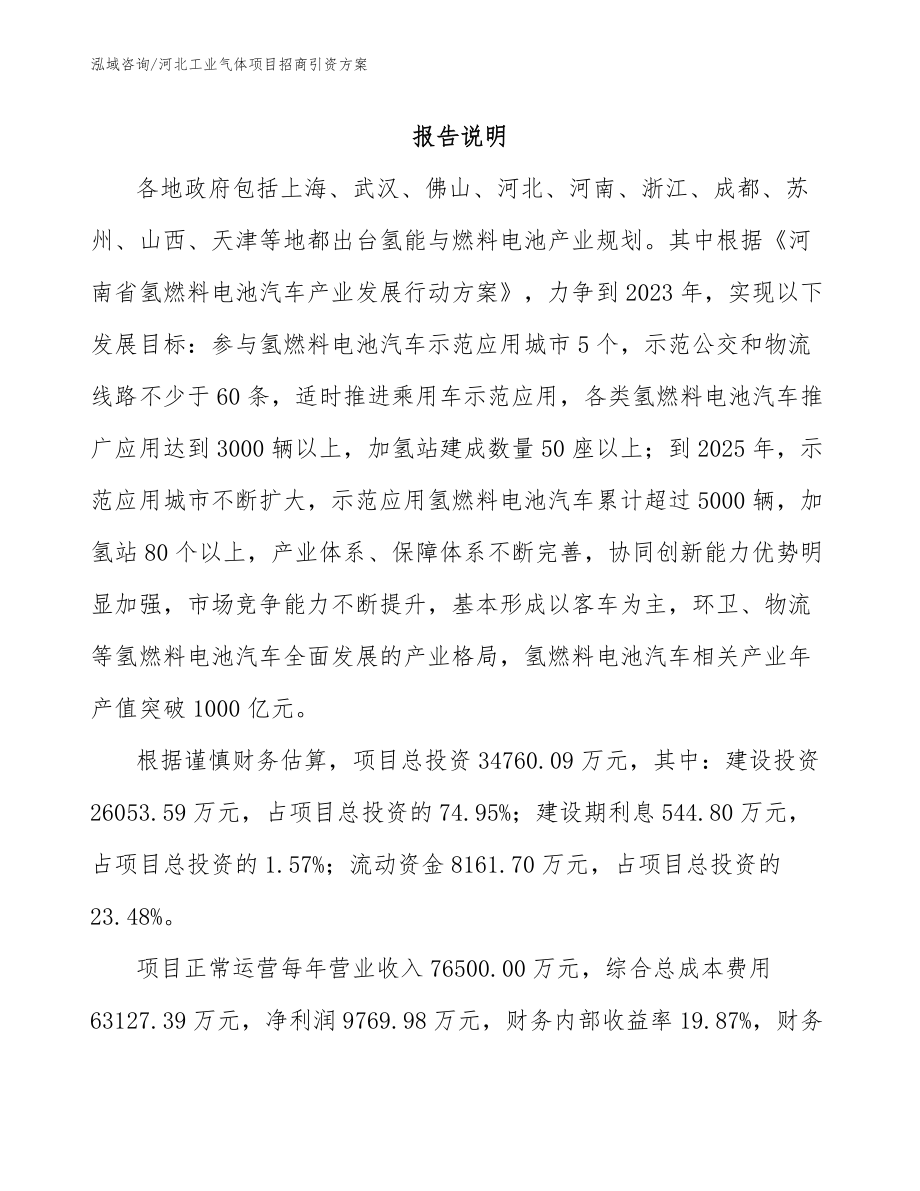 河北工业气体项目招商引资方案_第2页