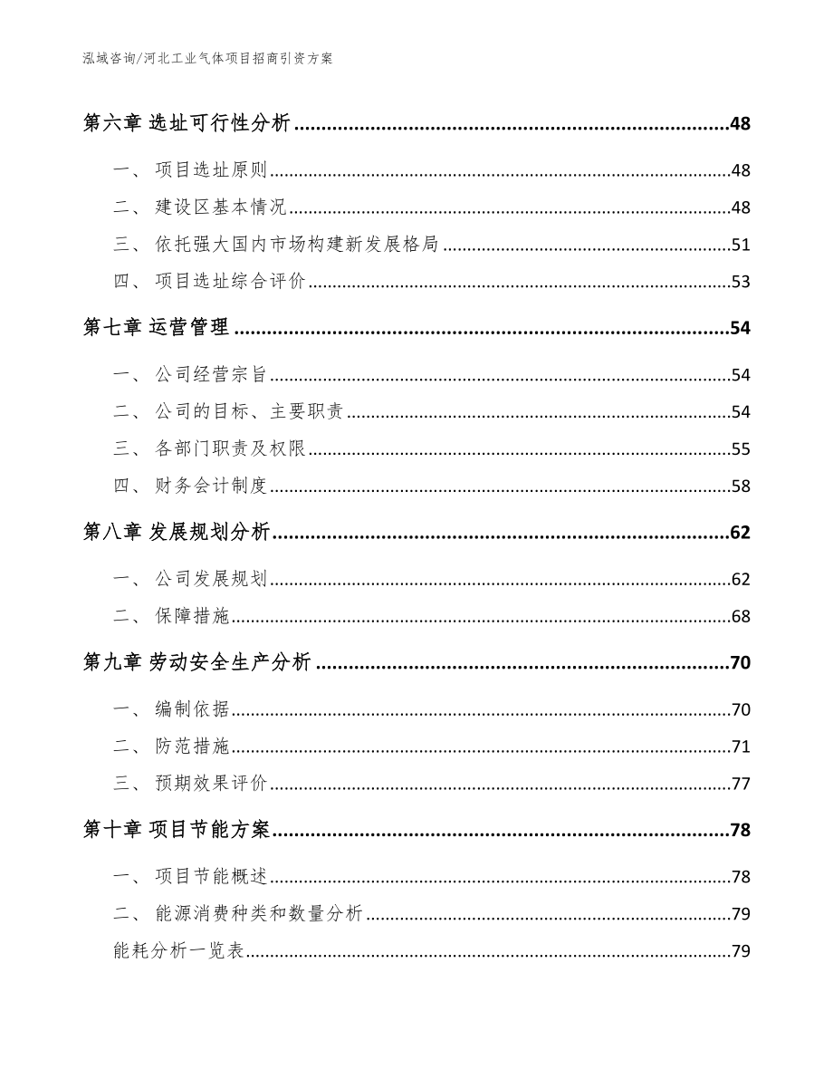 河北工业气体项目招商引资方案_第5页