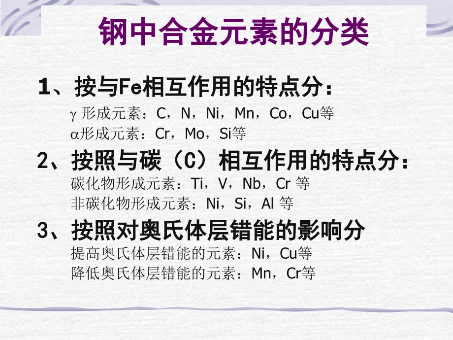 第一章钢铁中的合金元素1_第4页