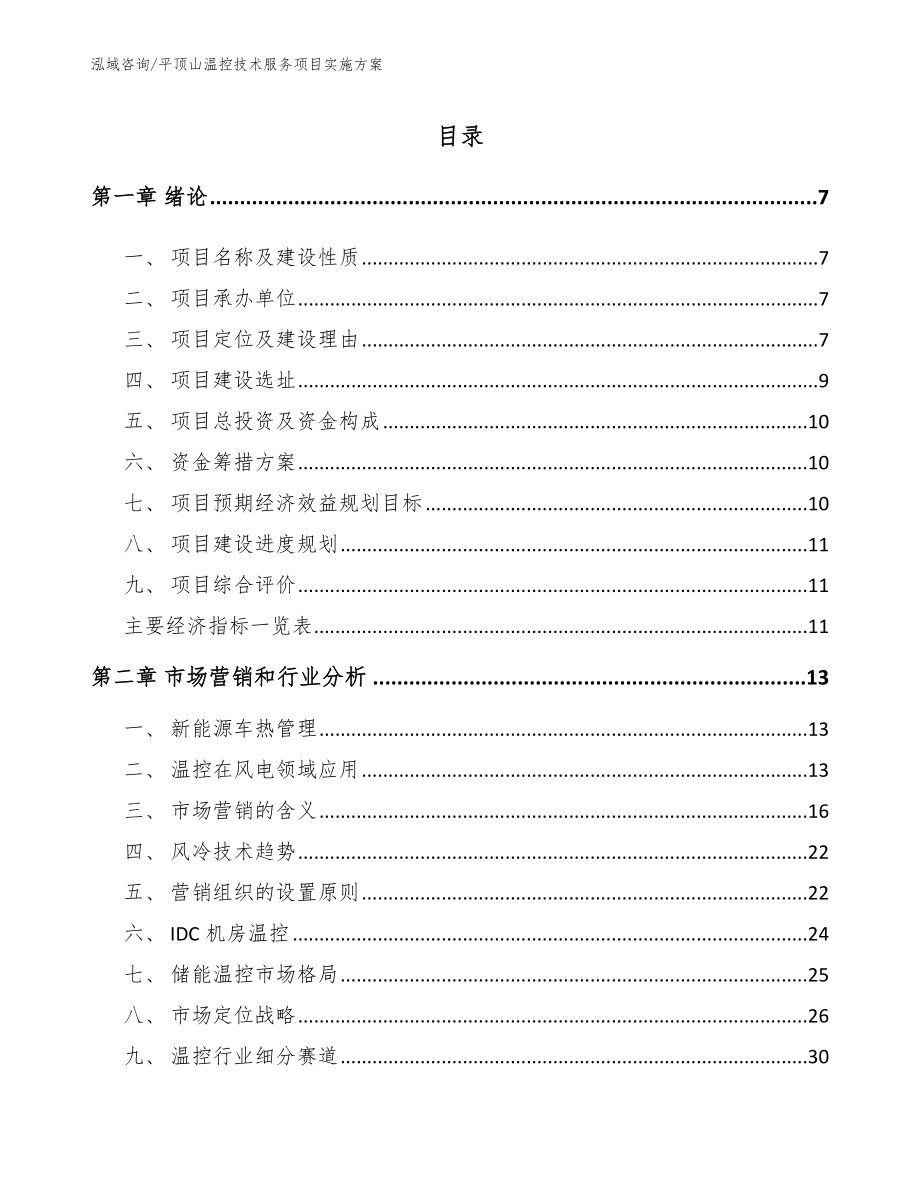 平顶山温控技术服务项目实施方案（参考模板）_第1页